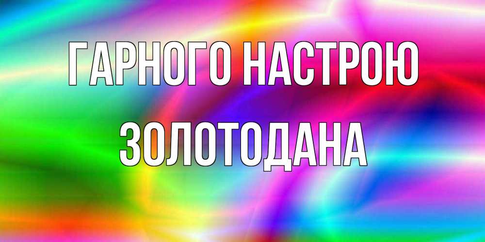 Открытка на каждый день з підписом, Золотодана Гарного настрою радуга Прикольна листівка з побажанням онлайн скачати безкоштовно 