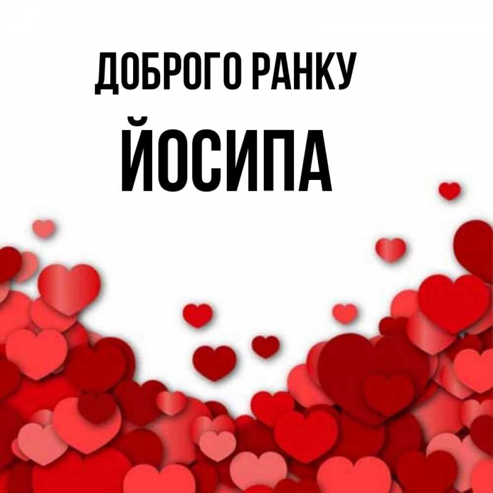Открытка на каждый день з підписом, Йосипа Доброго ранку хорошего настроения Прикольна листівка з побажанням онлайн скачати безкоштовно 