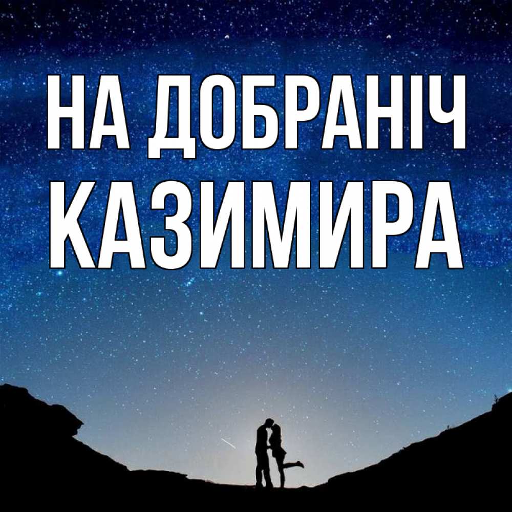 Открытка на каждый день з підписом, Казимира На добраніч звездное небо и люди Прикольна листівка з побажанням онлайн скачати безкоштовно 