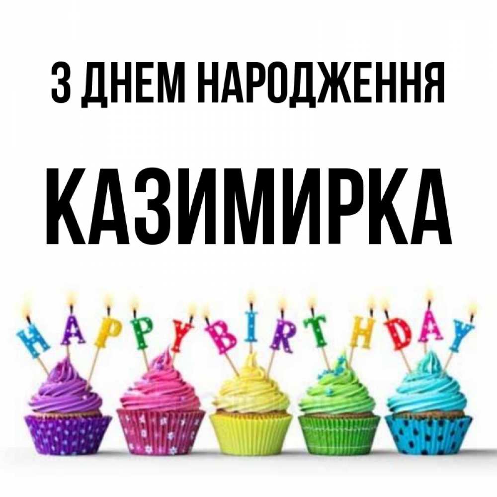 Открытка на каждый день з підписом, Казимирка З Днем народження открытка ко дню рождения с разноцветными вкусняшками Прикольна листівка з побажанням онлайн скачати безкоштовно 