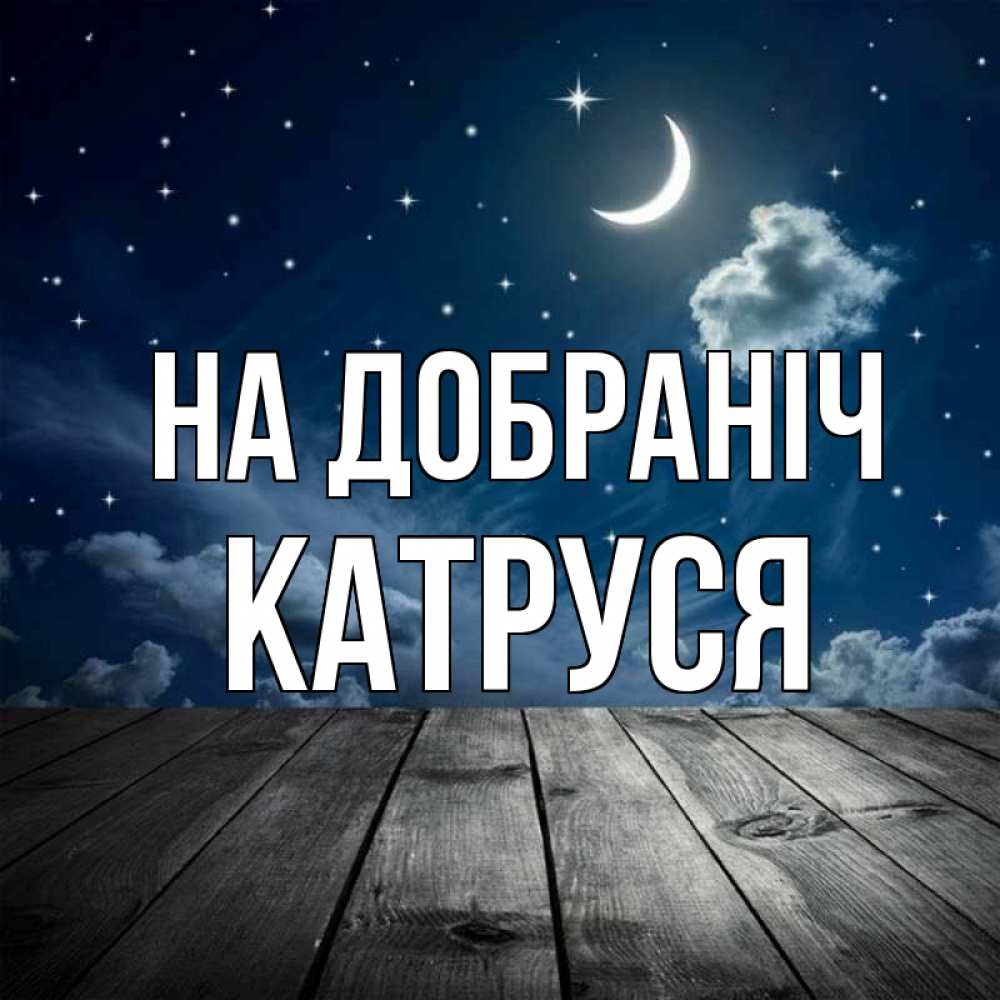 Открытка на каждый день з підписом, Катруся На добраніч месяц и звезда Прикольна листівка з побажанням онлайн скачати безкоштовно 