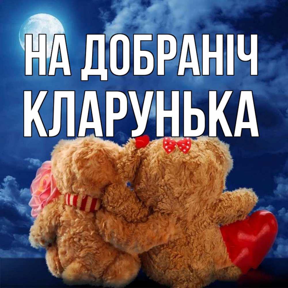 Открытка на каждый день з підписом, Кларунька На добраніч плюшевые Прикольна листівка з побажанням онлайн скачати безкоштовно 