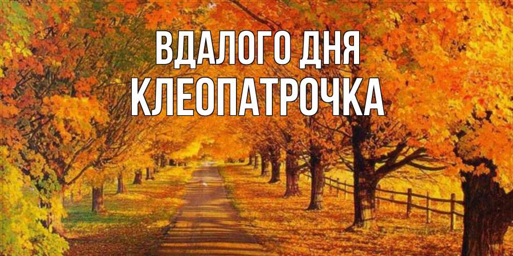 Открытка на каждый день з підписом, Клеопатрочка Вдалого дня деревья с осенними листьями Прикольна листівка з побажанням онлайн скачати безкоштовно 