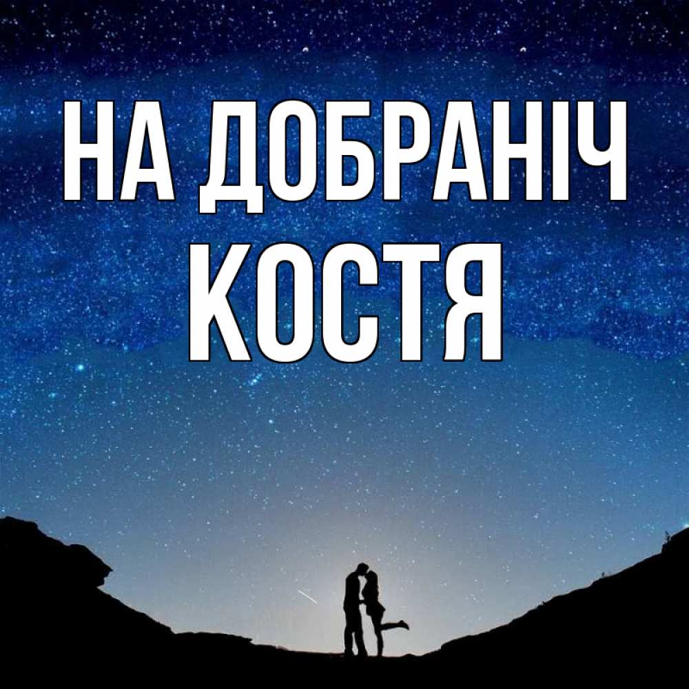 Открытка на каждый день з підписом, Костя На добраніч звездное небо и люди Прикольна листівка з побажанням онлайн скачати безкоштовно 