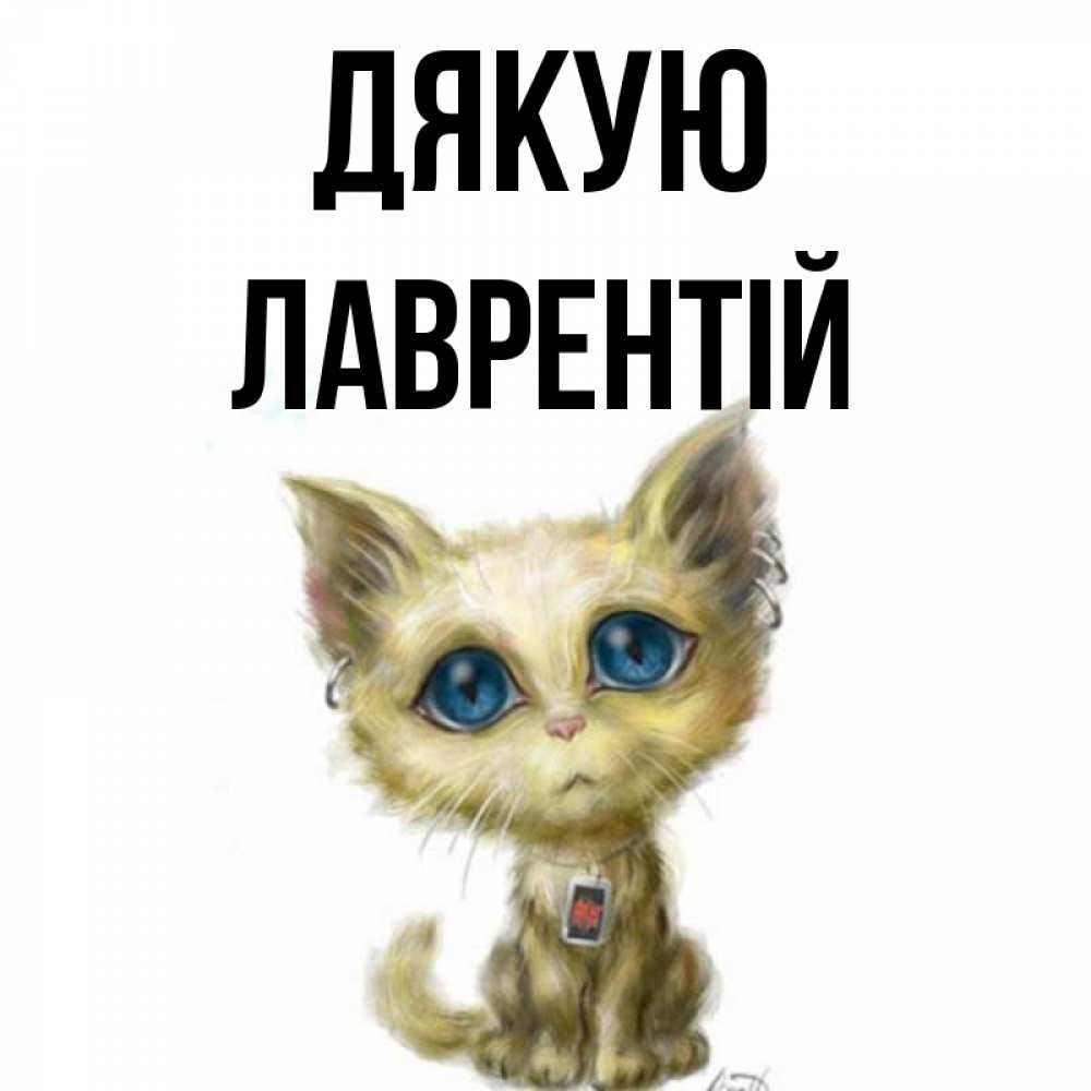 Открытка на каждый день з підписом, Лаврентій Дякую рисованный кот благодарит вас Прикольна листівка з побажанням онлайн скачати безкоштовно 