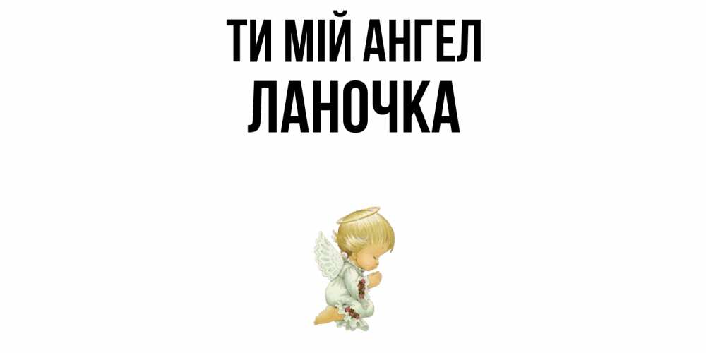 Открытка на каждый день з підписом, Ланочка Ти мій ангел ангел Прикольна листівка з побажанням онлайн скачати безкоштовно 