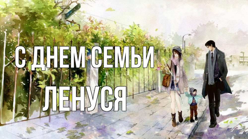Открытка на каждый день з підписом, Ленуся С днем семьи с днем семьи Прикольна листівка з побажанням онлайн скачати безкоштовно 