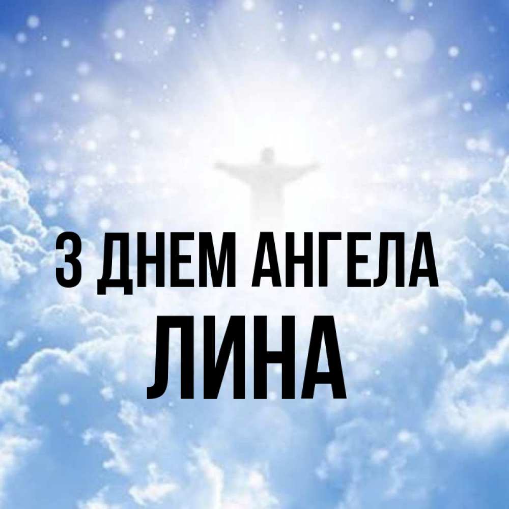 Открытка на каждый день з підписом, Лина З Днем ангела ангел на облаках в свете солнца Прикольна листівка з побажанням онлайн скачати безкоштовно 