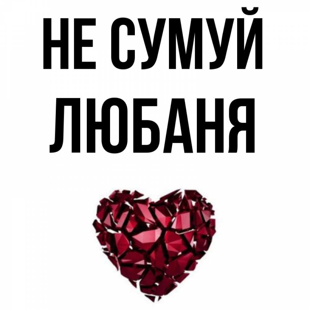 Открытка на каждый день з підписом, Любаня Не сумуй рубиновое сердечко Прикольна листівка з побажанням онлайн скачати безкоштовно 