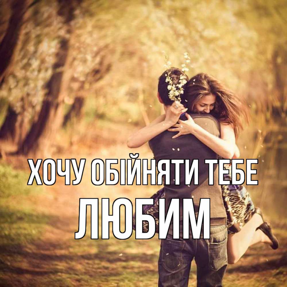 Открытка на каждый день з підписом, Любим Хочу обійняти тебе Лес осенний Прикольна листівка з побажанням онлайн скачати безкоштовно 
