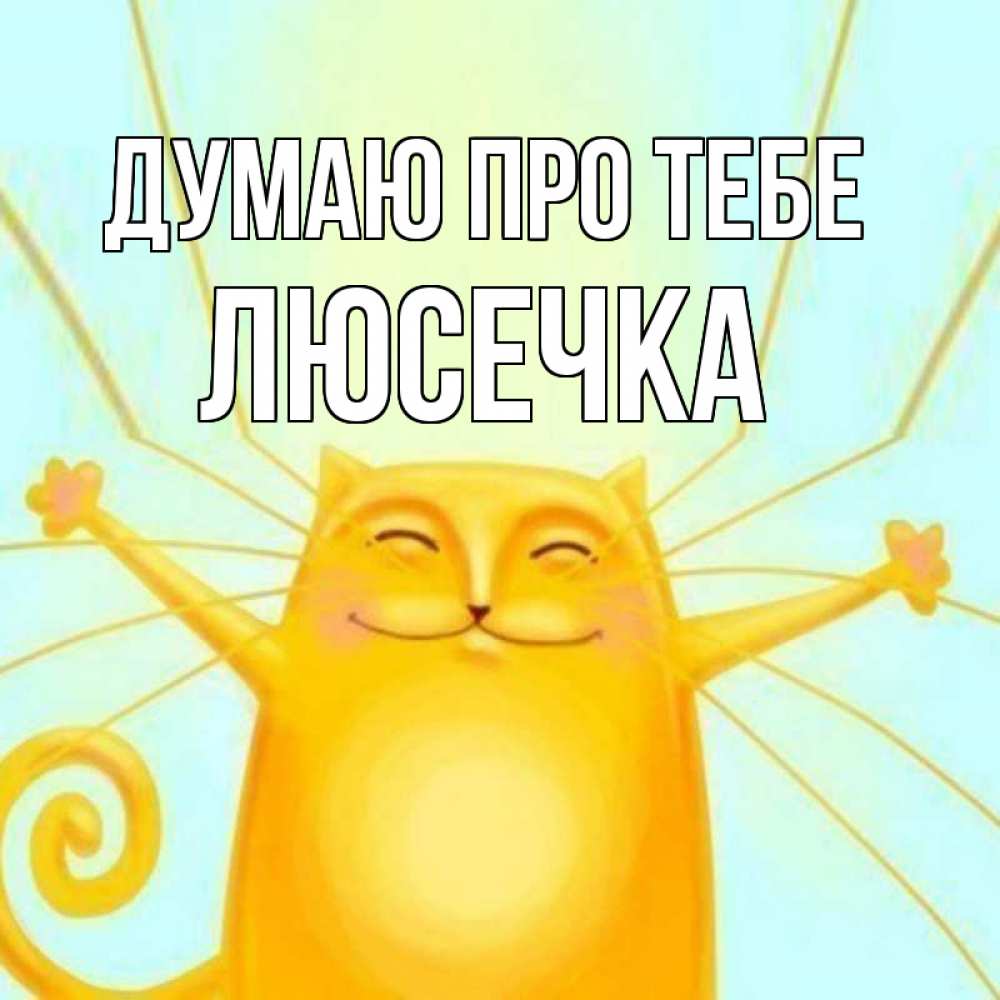 Открытка на каждый день з підписом, Люсечка Думаю про тебе обнимашки Прикольна листівка з побажанням онлайн скачати безкоштовно 
