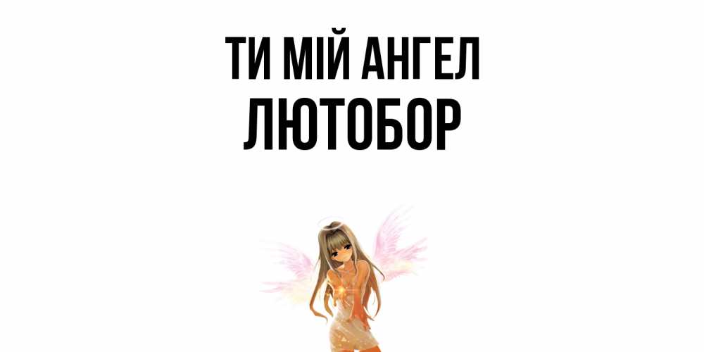 Открытка на каждый день з підписом, Лютобор Ти мій ангел ангел, аниме Прикольна листівка з побажанням онлайн скачати безкоштовно 