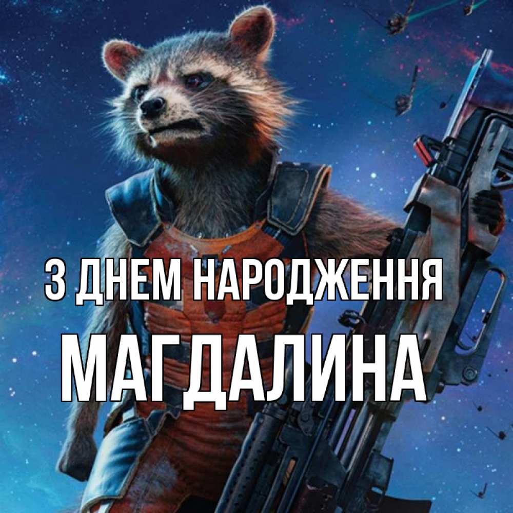 Открытка на каждый день з підписом, Магдалина З Днем народження реактивный Рокета Прикольна листівка з побажанням онлайн скачати безкоштовно 