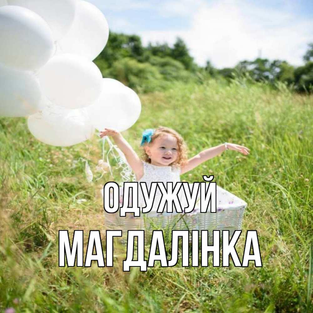 Открытка на каждый день з підписом, Магдалінка Одужуй девочка сидит в корзине наверное от этого больной должен выздороветь Прикольна листівка з побажанням онлайн скачати безкоштовно 