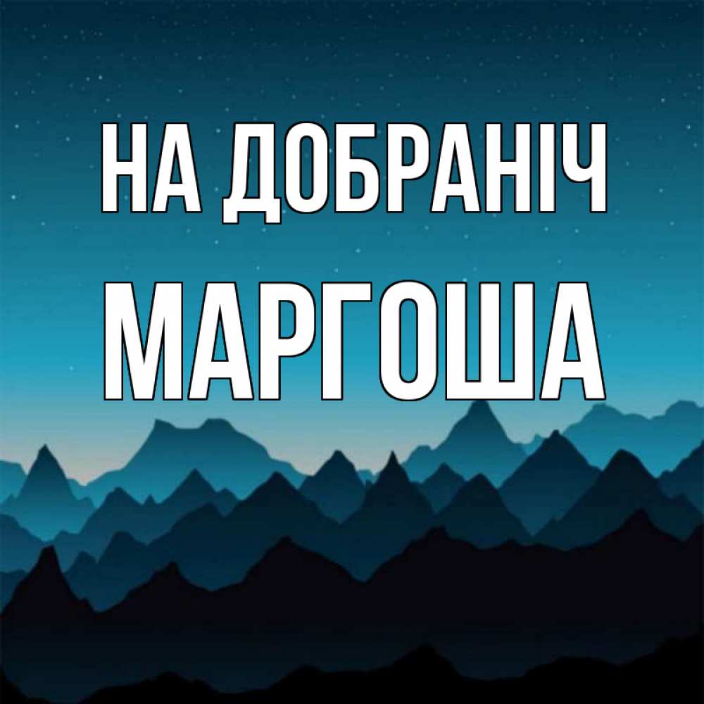 Открытка на каждый день з підписом, Маргоша На добраніч сладких снов звездное небо Прикольна листівка з побажанням онлайн скачати безкоштовно 