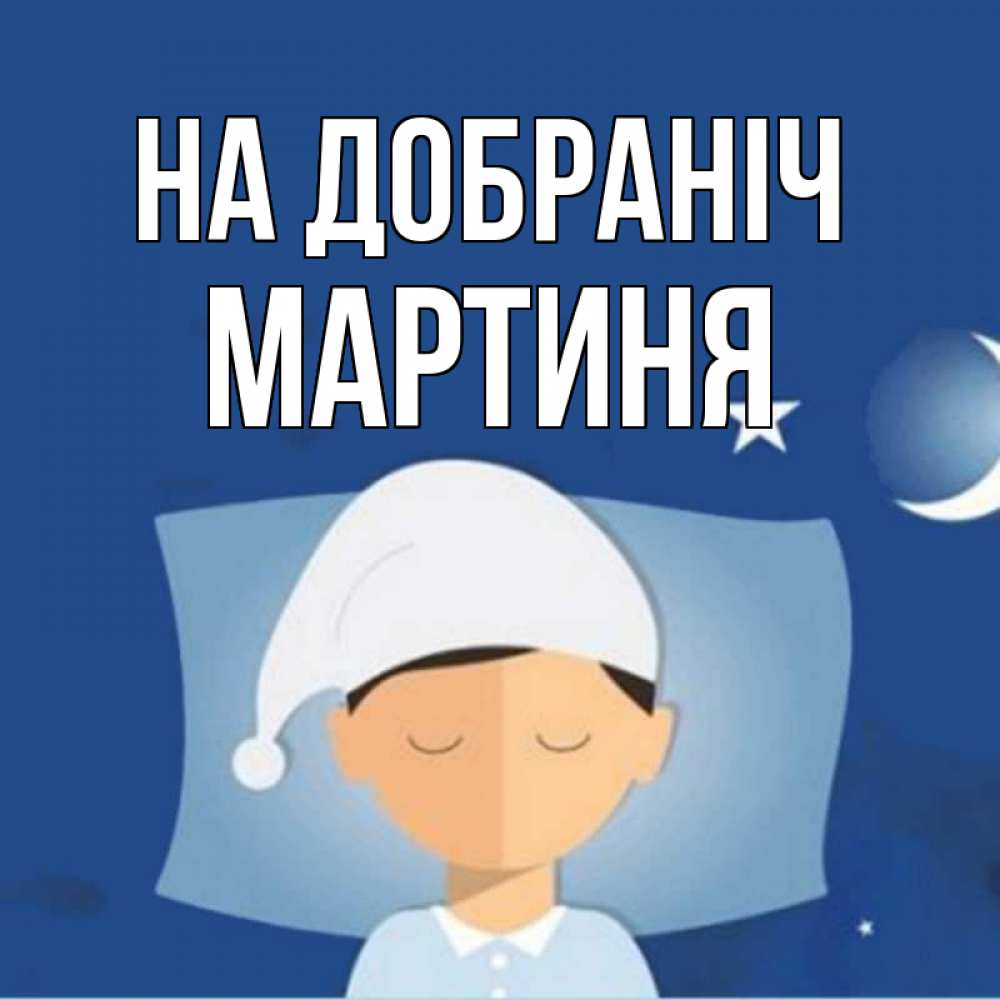 Открытка на каждый день з підписом, Мартиня На добраніч подушка и шапочка Прикольна листівка з побажанням онлайн скачати безкоштовно 