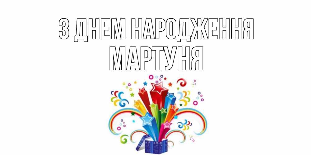 Открытка на каждый день з підписом, Мартуня З Днем народження Коробка,радуга,звезды Прикольна листівка з побажанням онлайн скачати безкоштовно 