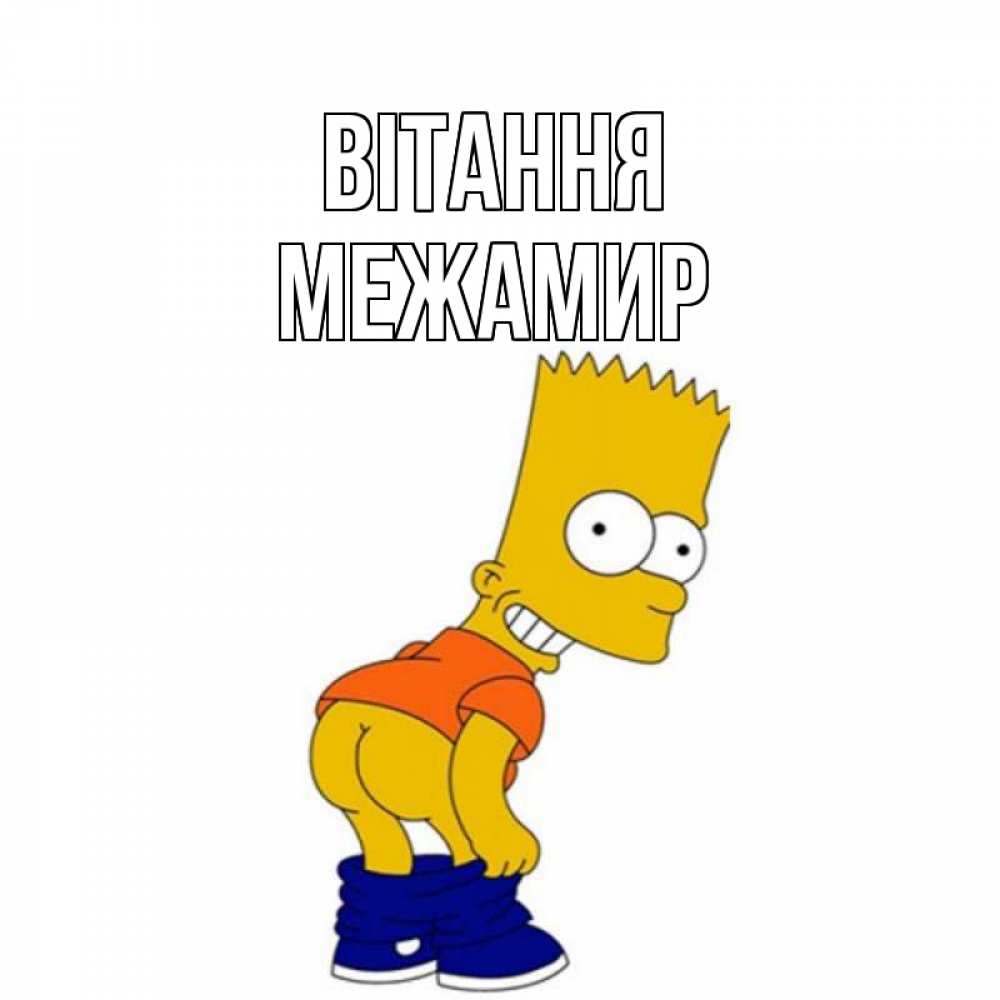 Открытка на каждый день з підписом, Межамир Вітання попочка Прикольна листівка з побажанням онлайн скачати безкоштовно 