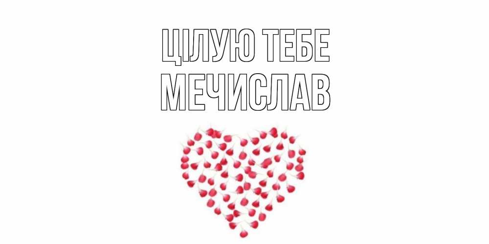Открытка на каждый день з підписом, Мечислав Цілую тебе сердце Прикольна листівка з побажанням онлайн скачати безкоштовно 