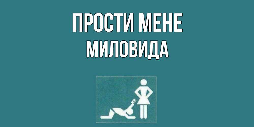 Открытка на каждый день з підписом, Миловида Прости мене прости Прикольна листівка з побажанням онлайн скачати безкоштовно 