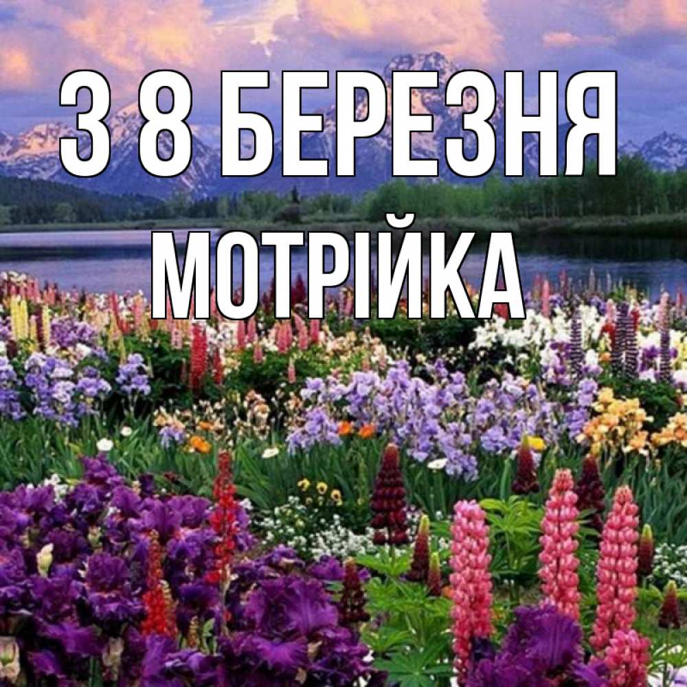 Открытка на каждый день з підписом, Мотрійка З 8 БЕРЕЗНЯ международный женский день Прикольна листівка з побажанням онлайн скачати безкоштовно 
