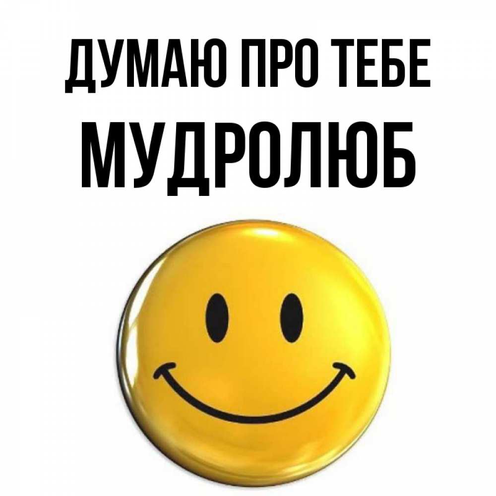 Открытка на каждый день з підписом, Мудролюб Думаю про тебе создать открытку с подписью своими руками Прикольна листівка з побажанням онлайн скачати безкоштовно 