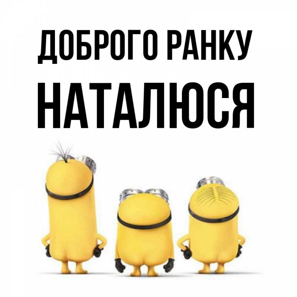 Открытка на каждый день з підписом, Наталюся Доброго ранку подписать открытку онлайн бесплатно Прикольна листівка з побажанням онлайн скачати безкоштовно 