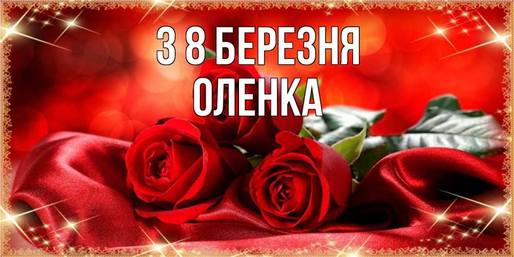Открытка на каждый день з підписом, Оленка З 8 БЕРЕЗНЯ открытка красного цвета с розами на 8 марта Прикольна листівка з побажанням онлайн скачати безкоштовно 