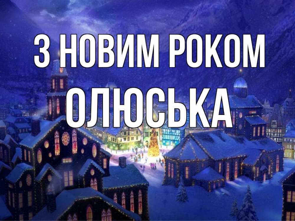 Открытка на каждый день з підписом, Олюська З новим роком новый год Прикольна листівка з побажанням онлайн скачати безкоштовно 