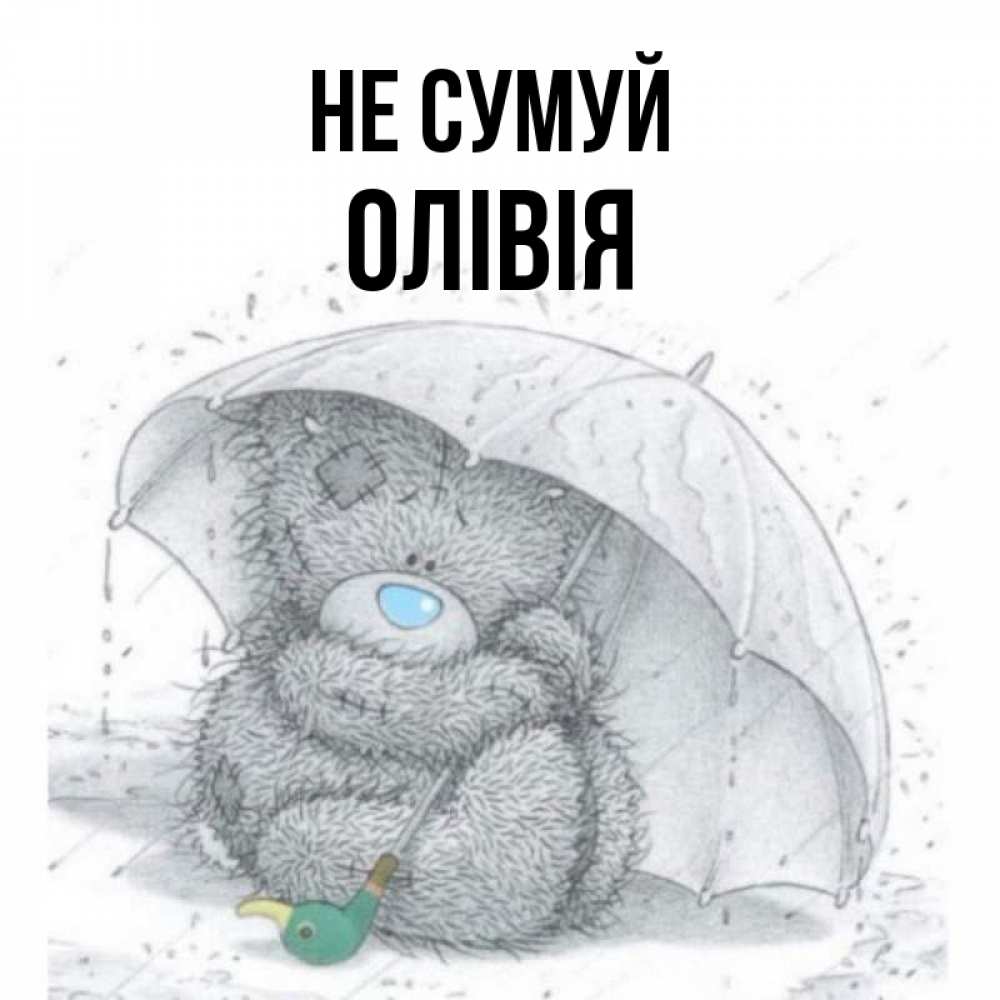Открытка на каждый день з підписом, Олівія Не сумуй спасите мишку Тедди Прикольна листівка з побажанням онлайн скачати безкоштовно 