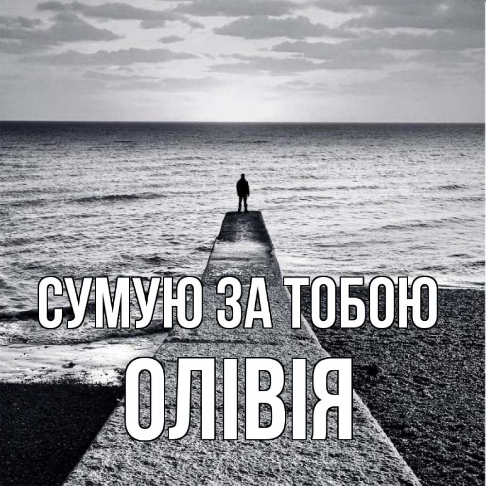 Открытка на каждый день з підписом, Олівія Сумую за тобою скучашки Прикольна листівка з побажанням онлайн скачати безкоштовно 
