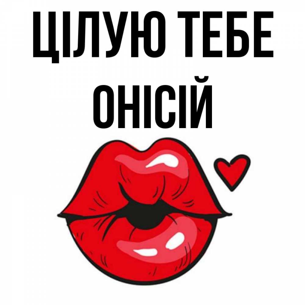 Открытка на каждый день з підписом, Онісій Цілую тебе открытка с поцелуем любви для парня Прикольна листівка з побажанням онлайн скачати безкоштовно 