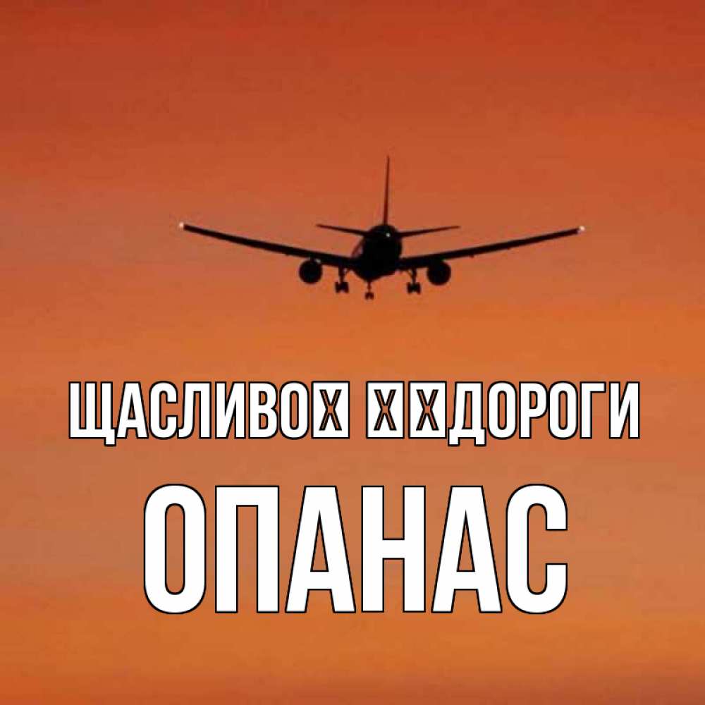 Открытка на каждый день з підписом, Опанас Щасливої ​​дороги силуэт самолета Прикольна листівка з побажанням онлайн скачати безкоштовно 