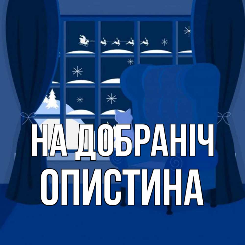 Открытка на каждый день з підписом, Опистина На добраніч зимняя тема Прикольна листівка з побажанням онлайн скачати безкоштовно 