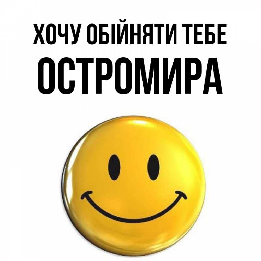 Открытка на каждый день з підписом, Остромира Хочу обійняти тебе открытки которые можно подписывать онлайн по своему усмотрению бесплатно Прикольна листівка з побажанням онлайн скачати безкоштовно 