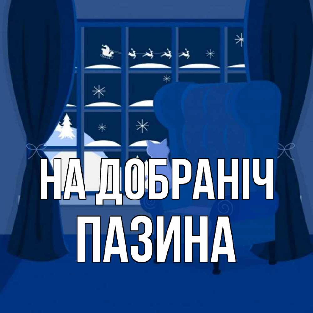 Открытка на каждый день з підписом, Пазина На добраніч зимняя тема Прикольна листівка з побажанням онлайн скачати безкоштовно 