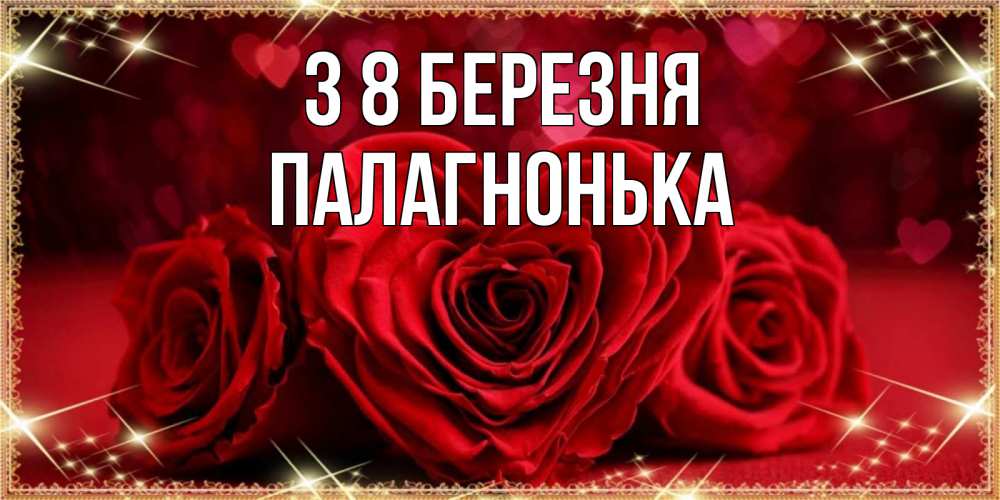 Открытка на каждый день з підписом, Палагнонька З 8 БЕРЕЗНЯ три красные розы Прикольна листівка з побажанням онлайн скачати безкоштовно 