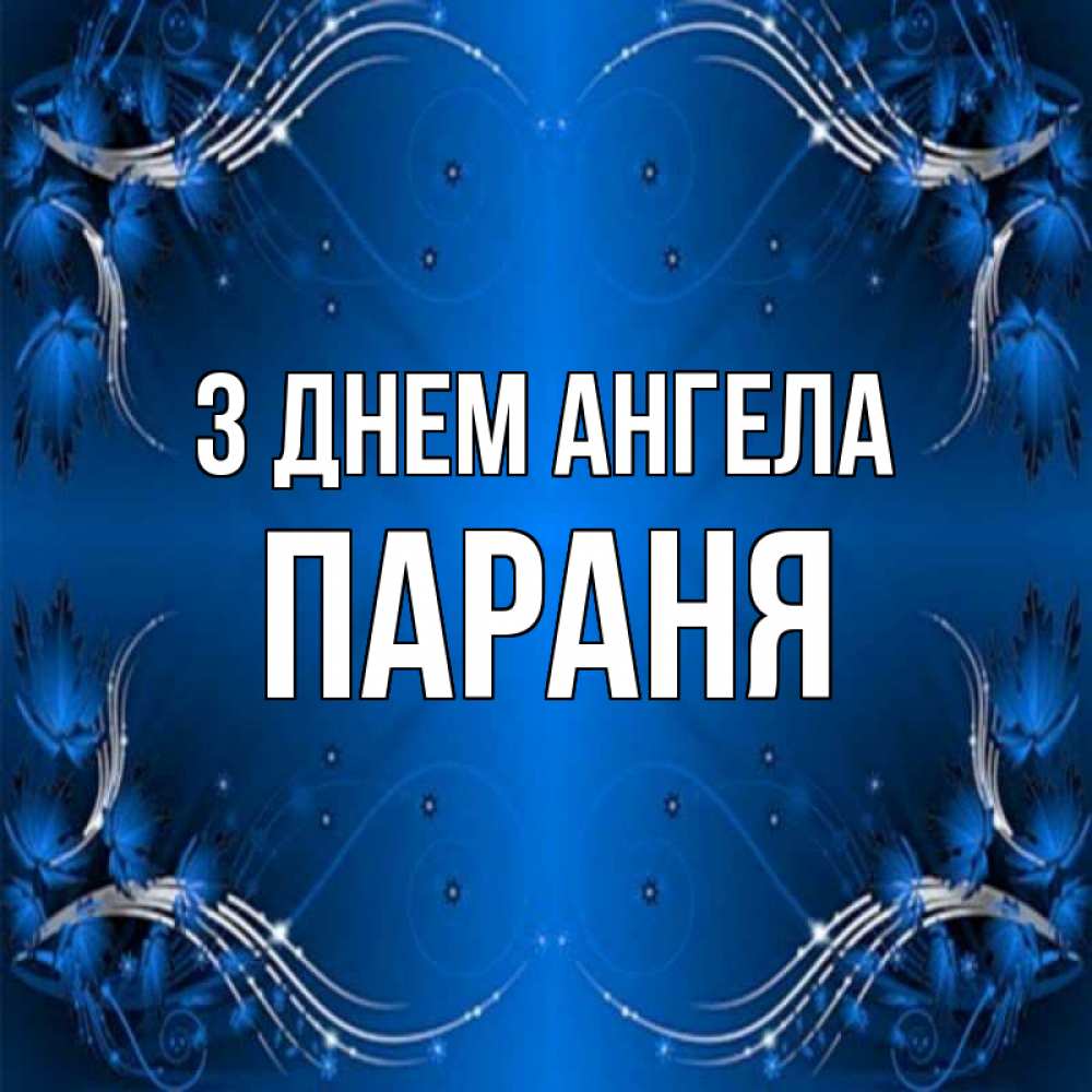 Открытка на каждый день з підписом, Параня З Днем ангела красивая рамочка с узорами Прикольна листівка з побажанням онлайн скачати безкоштовно 