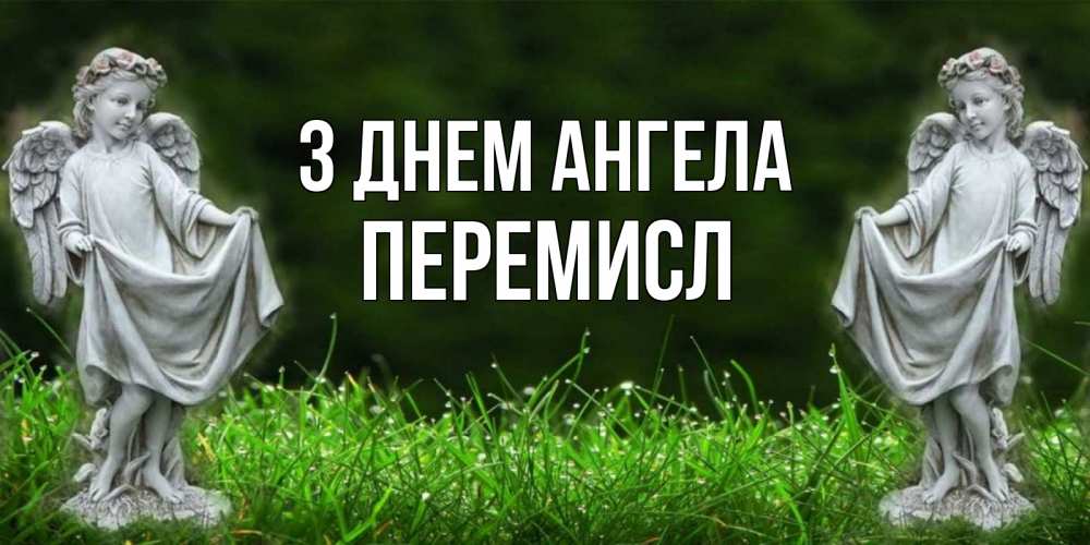 Открытка на каждый день з підписом, Перемисл З Днем ангела небо, ангел, девушка Прикольна листівка з побажанням онлайн скачати безкоштовно 