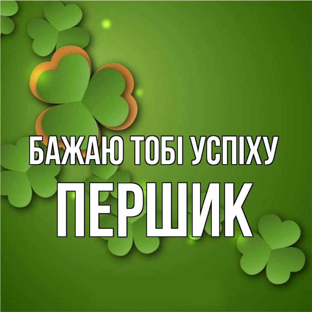 Открытка на каждый день з підписом, Першик Бажаю тобі успіху много трехлистных листочков клевера Прикольна листівка з побажанням онлайн скачати безкоштовно 