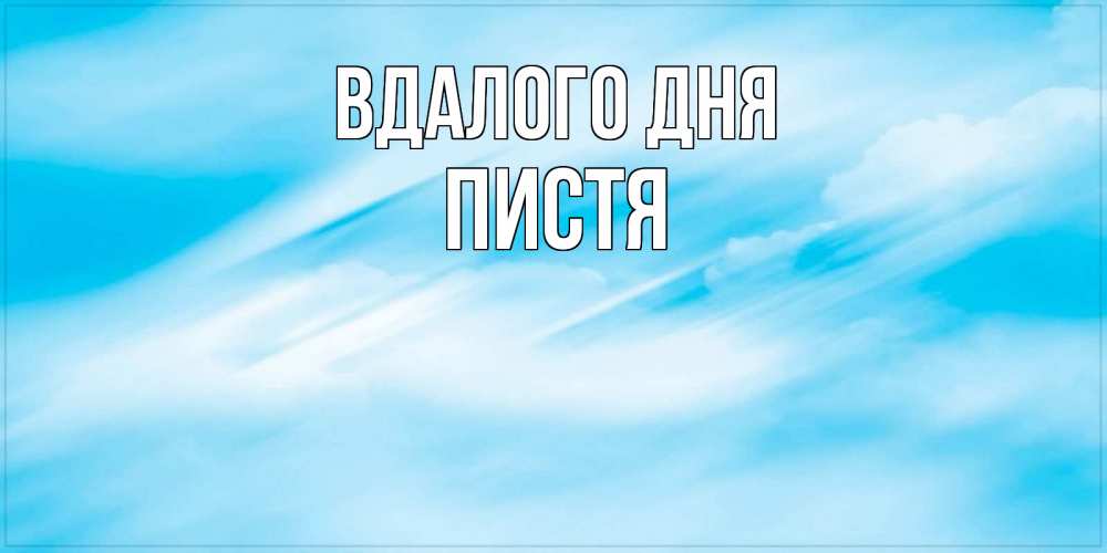 Открытка на каждый день з підписом, Пистя Вдалого дня абстрактная открытка Прикольна листівка з побажанням онлайн скачати безкоштовно 