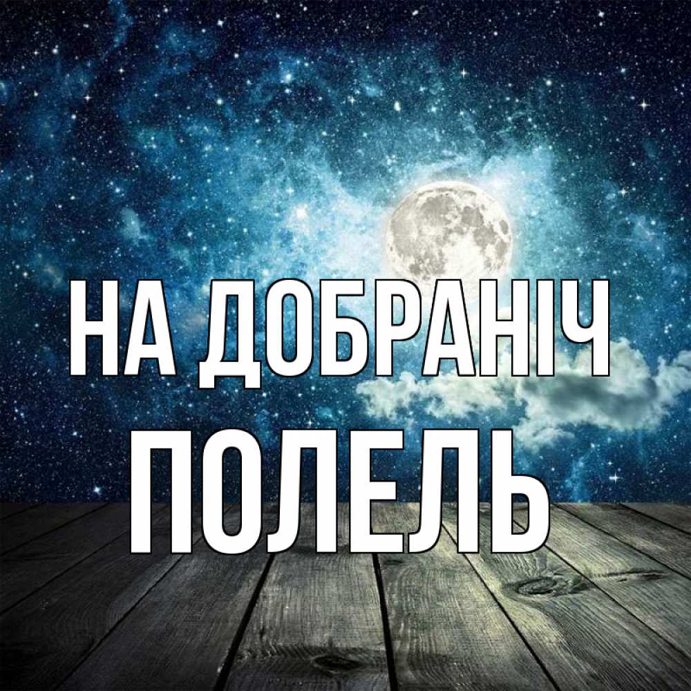 Открытка на каждый день з підписом, Полель На добраніч луна Прикольна листівка з побажанням онлайн скачати безкоштовно 