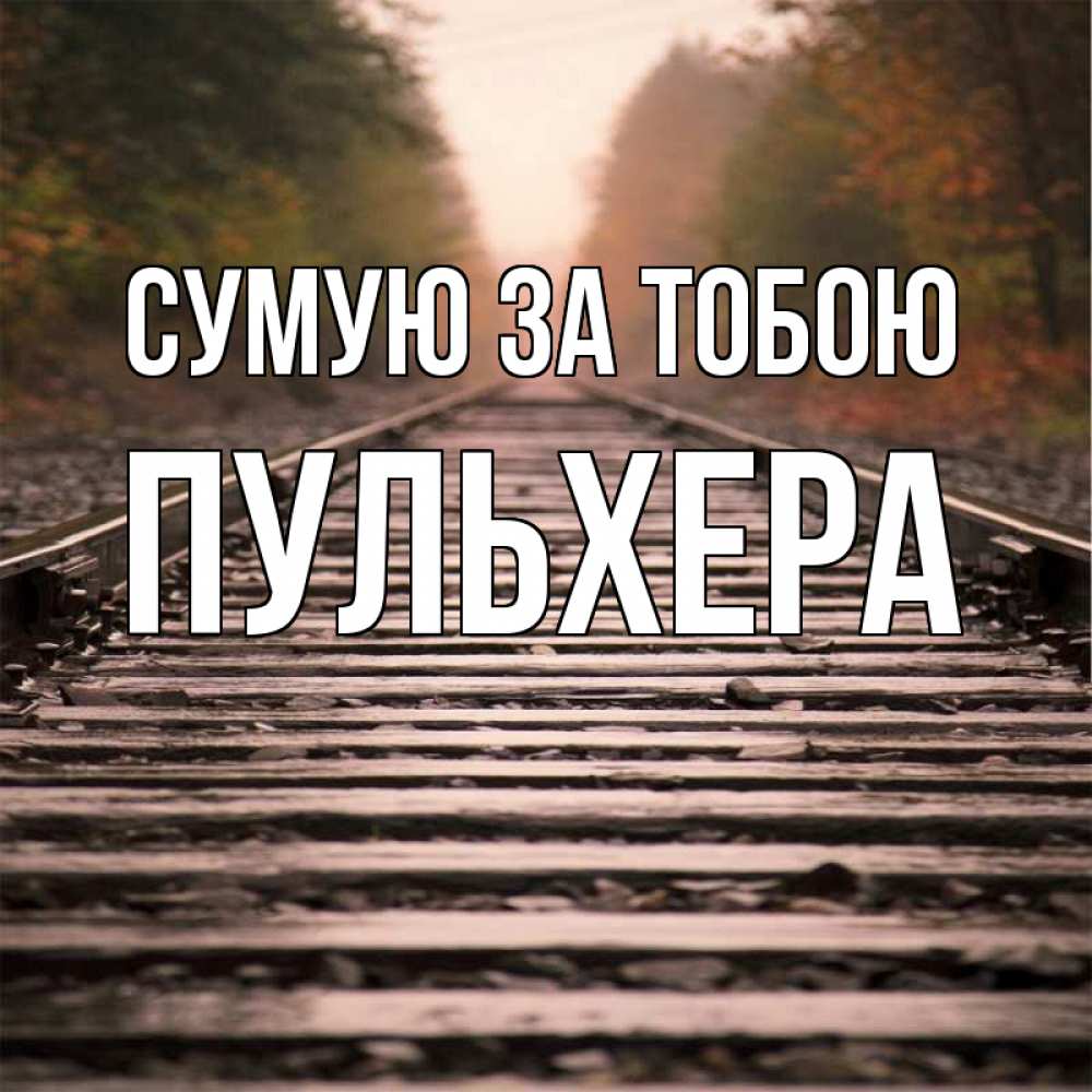 Открытка на каждый день з підписом, Пульхера Сумую за тобою приезжай Прикольна листівка з побажанням онлайн скачати безкоштовно 