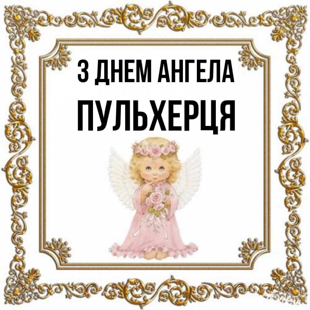 Открытка на каждый день з підписом, Пульхерця З Днем ангела девочка ангел с крыльями и цветами в розовом платье Прикольна листівка з побажанням онлайн скачати безкоштовно 