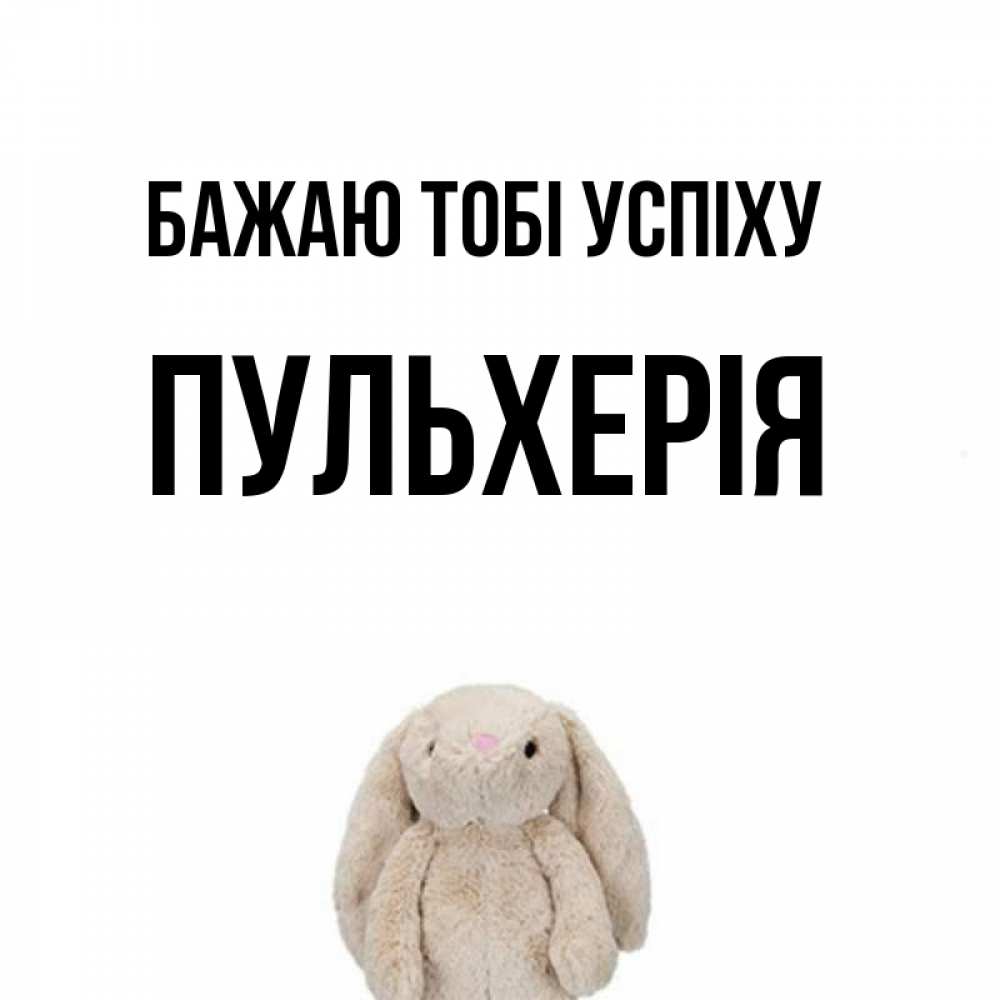 Открытка на каждый день з підписом, Пульхерія Бажаю тобі успіху сайт создаватель открыток Прикольна листівка з побажанням онлайн скачати безкоштовно 