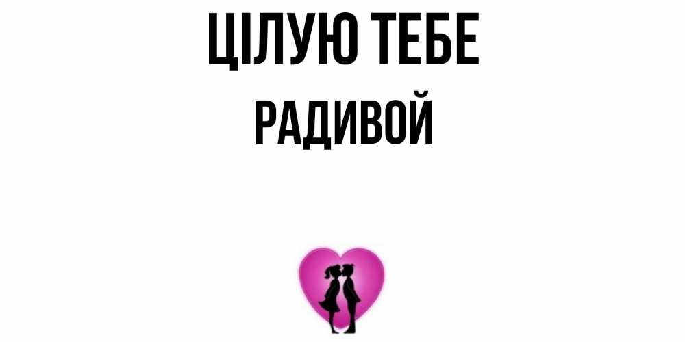 Открытка на каждый день з підписом, Радивой Цілую тебе поцелуй Прикольна листівка з побажанням онлайн скачати безкоштовно 