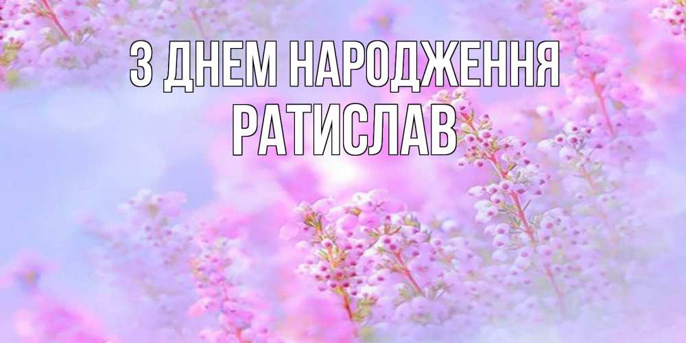 Открытка на каждый день з підписом, Ратислав З Днем народження красивая открытка с мелкими цветами Прикольна листівка з побажанням онлайн скачати безкоштовно 