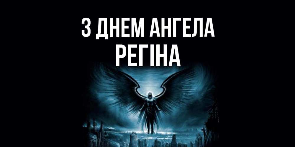 Открытка на каждый день з підписом, Регіна З Днем ангела ангел, день ангела Прикольна листівка з побажанням онлайн скачати безкоштовно 