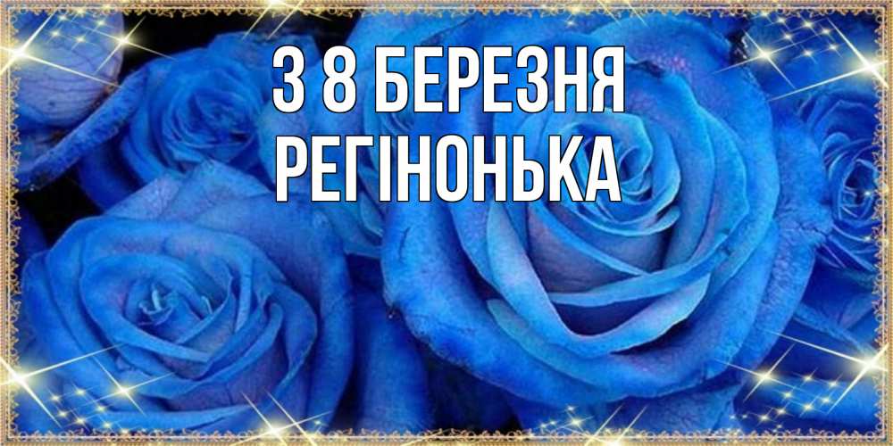 Открытка на каждый день з підписом, Регінонька З 8 БЕРЕЗНЯ как поздравить женщину на 8 марта. Конечно же нужно подарить ей открытку с нашего сайта Прикольна листівка з побажанням онлайн скачати безкоштовно 