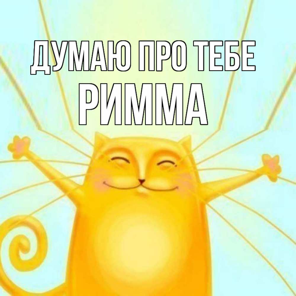 Открытка на каждый день з підписом, Римма Думаю про тебе обнимашки Прикольна листівка з побажанням онлайн скачати безкоштовно 